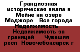 Грандиозная историческая вилла в Мейне на озере Маджоре - Все города Недвижимость » Недвижимость за границей   . Чувашия респ.,Новочебоксарск г.